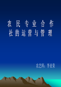 农民合作社的运营与管理