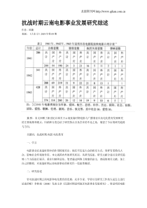 抗战时期云南电影事业发展研究综述