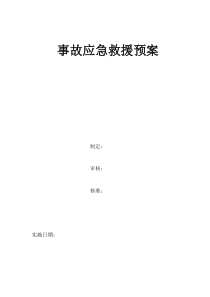 应急救援预案文档（DOC31页）