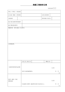 GD2302007隐蔽工程验收记录(安装工程)