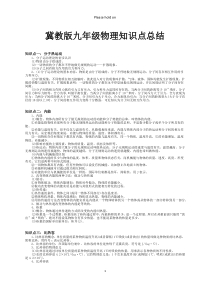 河北省九年级物理全册知识点