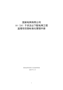 2018国家电网有限公司10(20)千伏及以下配电网工程监理项目部标准化管理手册