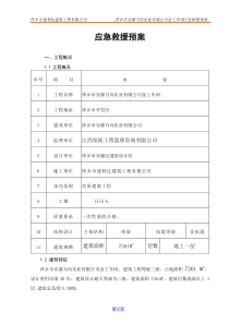 应急救援预案施工方案