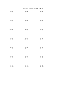 小学三年级下数学竖式计算题300道