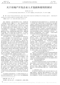 关于房地产开发企业人才选拔和使用的探讨