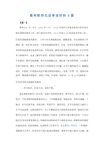 最美教师先进事迹材料5篇