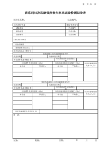 防冻剂次冻融强度损失率比试验记录表