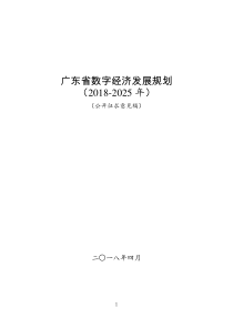 广东省数字经济发展规划(2018-2025年)