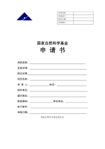 2020年国家自然科学基金项目申报书模板【地区基金】