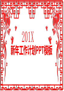 新年主题PPT模板