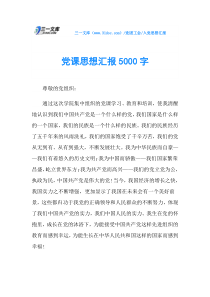 党课思想汇报5000字