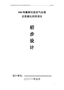 500吨餐厨垃圾沼气化处理及资源化利用项目初步设计