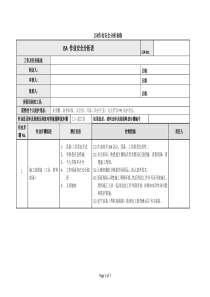 JSA作业安全分析表格-