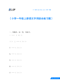 小学一年级上册语文字词综合练习题