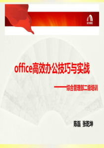 office高效办公技巧与实战76页PPT