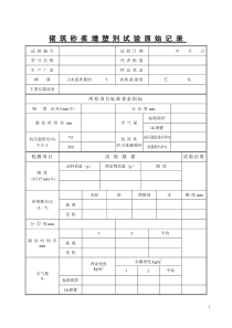 砌筑砂浆增塑剂试验原始记录