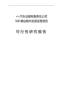 500辆出租车投资运营项目可行性研究报告