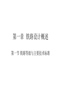 铁路设计概述(一)