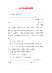 房产物业抵押合同