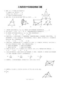 三角形的中位线经典练习题