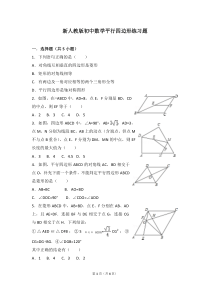 (完整版)新人教版初中数学平行四边形练习题