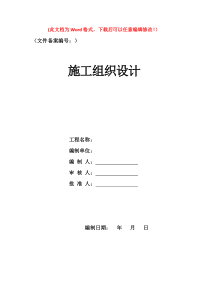 土地整理项目施工组织设计