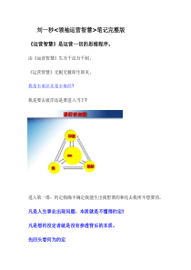 刘一秒最新领袖运营智慧笔记(上海万人完整版)