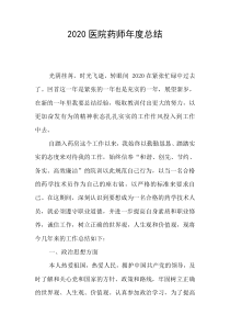 2020医院药师年度总结