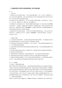 51CTO下载-一个完整的网络工程项目(很难得找到的_相当详细完整)