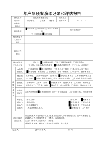 年应急预案演练记录和评估报告