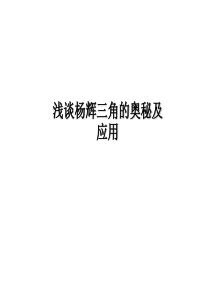 初中数学(冀教版)七年级-杨辉三角(课件免费下载)