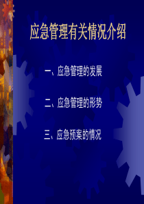 应急管理和应急预案编制情况介绍