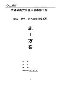 应急维修动力、照明、火灾自动报警施工方案