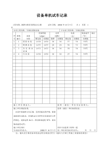 生产管理--设备单机试车记录-精品