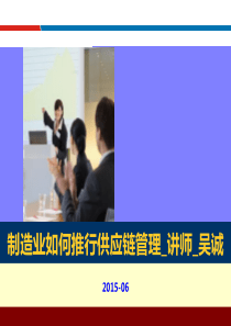 制造业如何推行供应链运营管理_讲师_吴诚