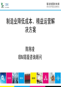 制造业降低成本、精益运营解决方案-陈翔凌