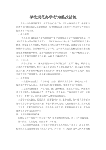 学校规范办学行为整改措施