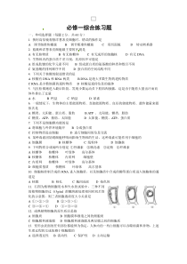 人教版高中生物一轮复习必修一综合练习题