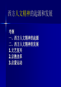 高考历史复习专题-希腊先哲的精神觉醒