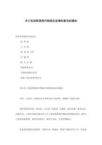 关于促进我国现代物流业发展的意见的通知(doc7)(1)