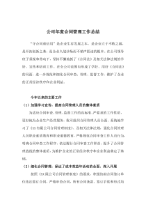 公司年度合同管理工作总结