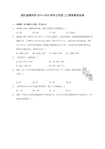 湖北省黄冈市2019-2020学年七年级(上)期末数学试卷-