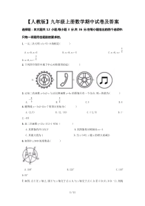 【人教版】九年级上册数学期中试卷及答案