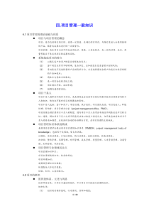 4项目管理一般知识