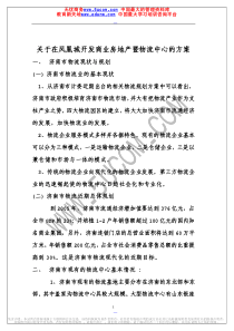 关于在凤凰城开发商业房地产暨物流中心的方案