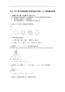 【解析版】周口市扶沟县2014-2015学年七年级上期末数学试卷