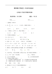 博才学校区一中初中实验班2013年9月七年级上月考数学试题