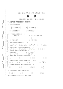 新疆阿拉尔市十团中学2013年秋七年级上期中考试数学试题