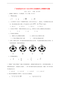 广东省四会市2017-2018学年七年级数学上期中试题含答案