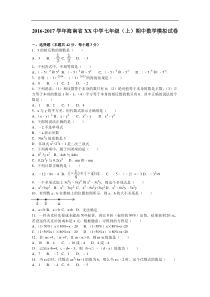 海南省XX中学2016-2017学年七年级上期中数学模拟试卷含解析